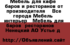 Мебель для кафе, баров и ресторанов от производителя. - Все города Мебель, интерьер » Мебель для баров, ресторанов   . Ненецкий АО,Устье д.